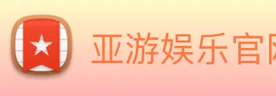 亚游娱乐官网 Logo